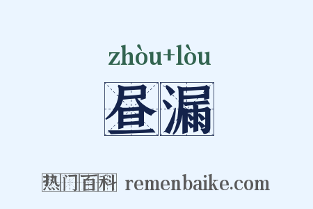 昼漏是什么意思的图片